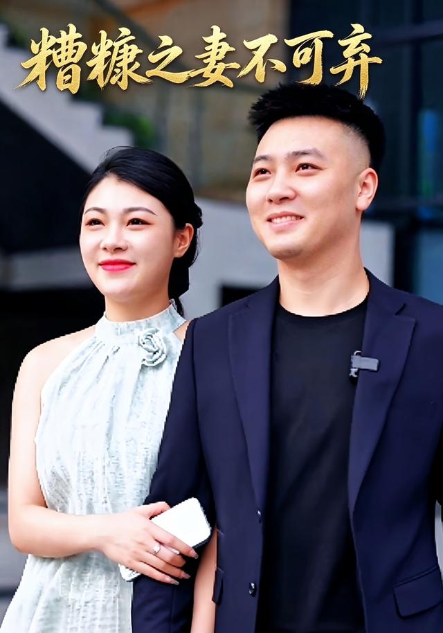 糟糠之妻不可弃