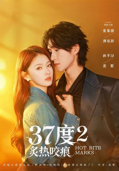 37度2炙热咬痕