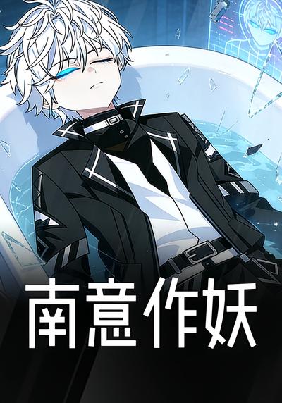 南意作妖封面图