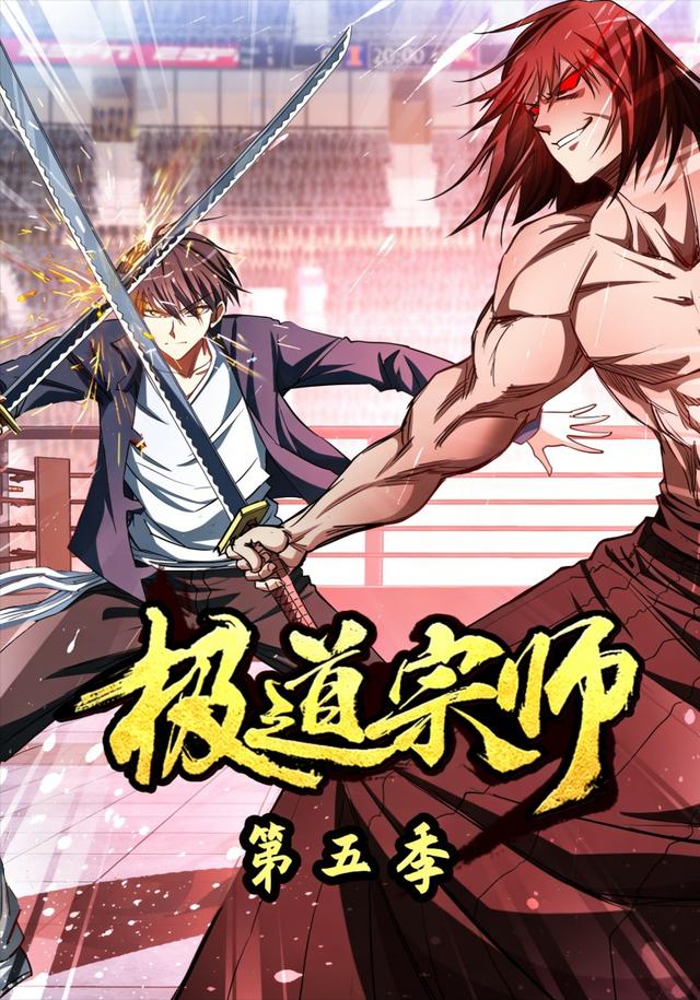极道宗师第五季封面图