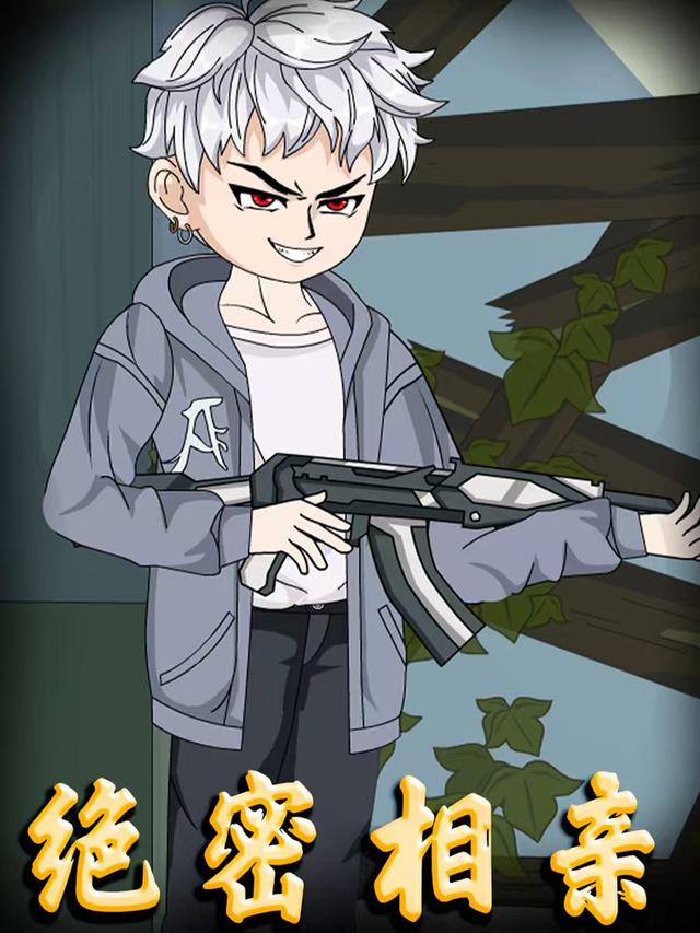 绝密相亲封面图