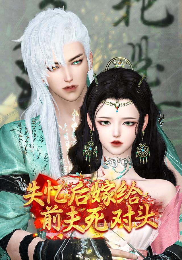 失忆后嫁给前夫死对头封面图