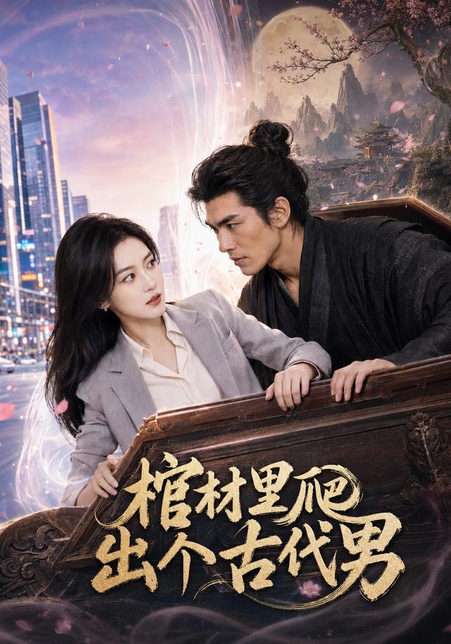 棺材里爬出个古代男 cover