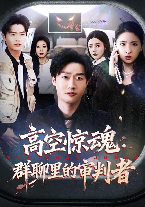 高空惊魂：群聊里的审判者