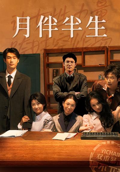 月伴半生封面图
