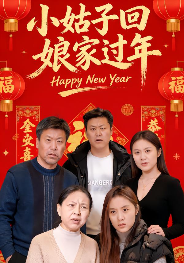 小姑子回娘家过年