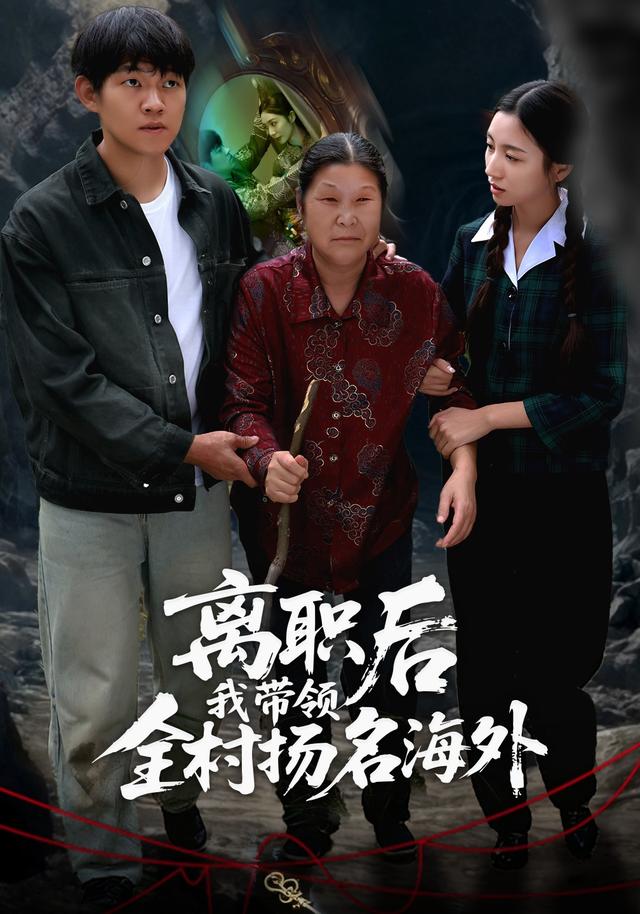 离职后我带领全村扬名海外封面图