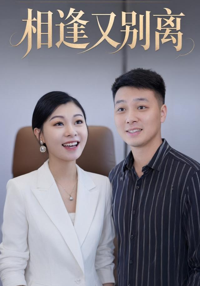 相逢又别离
