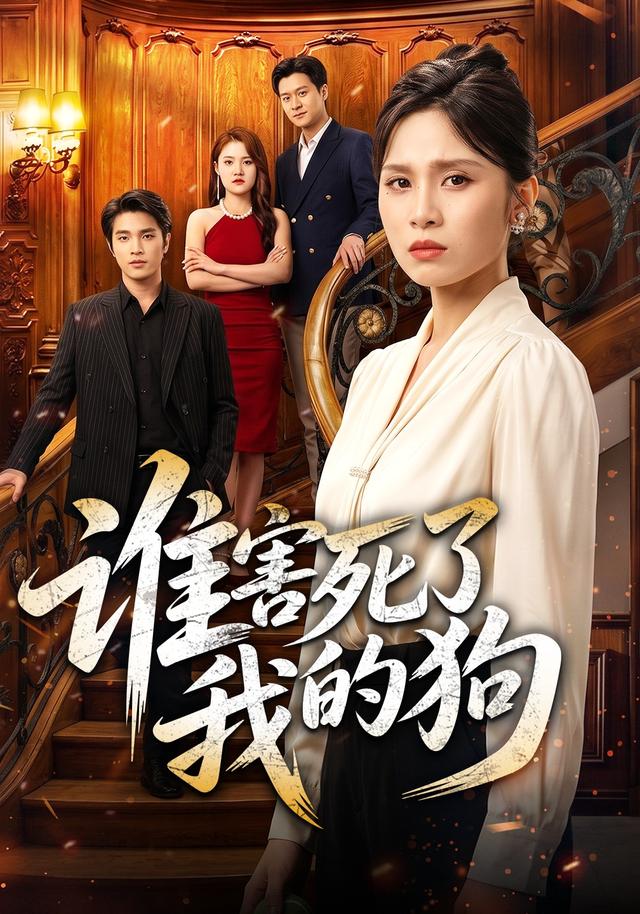 谁害死了我的狗