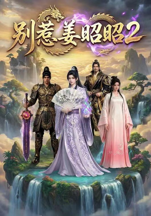 别惹姜昭昭2