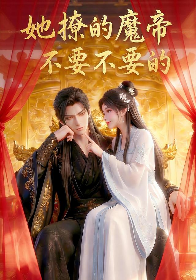 她撩的魔帝不要不要的封面图