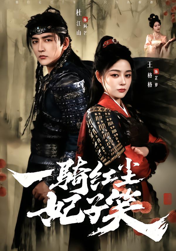 一骑红尘妃子笑