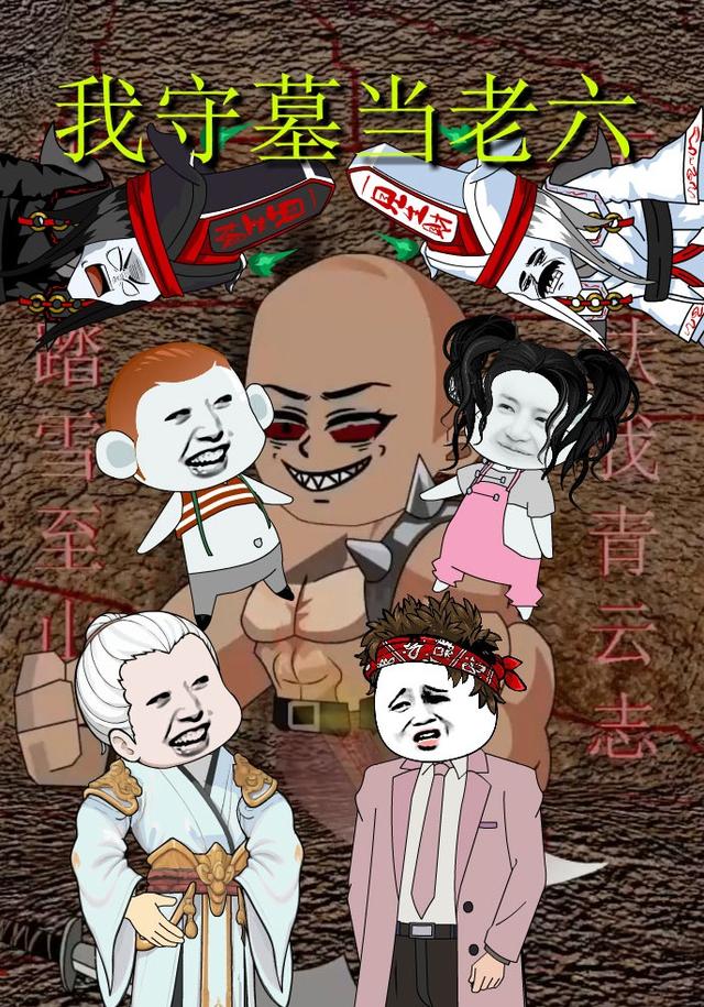 我守墓当老六封面图