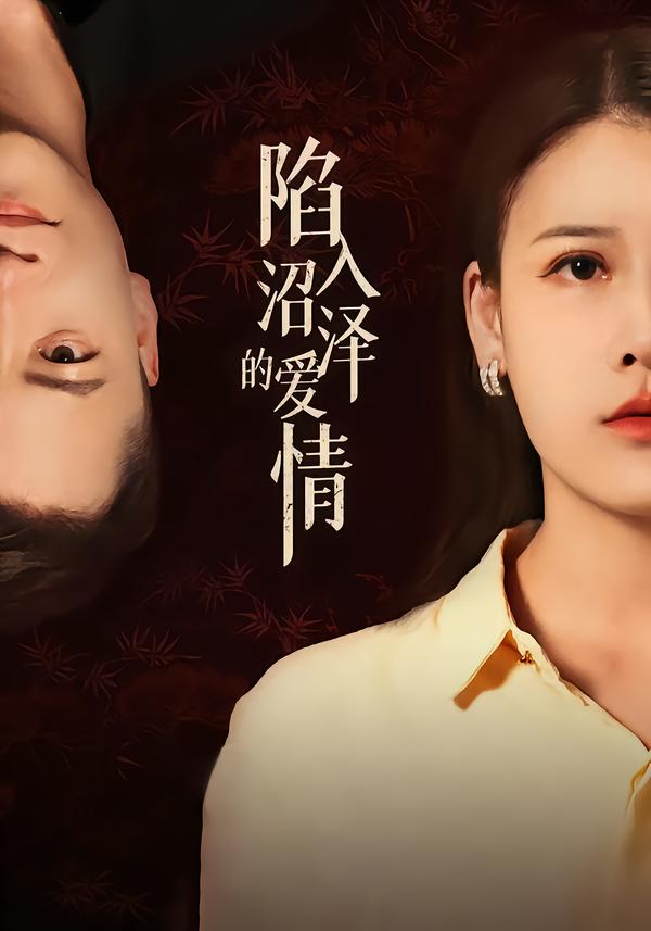 陷入沼泽的爱情