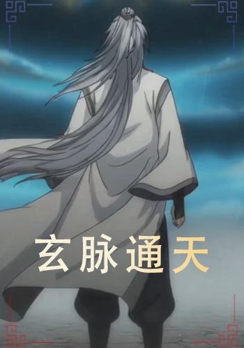 玄脉通天封面图
