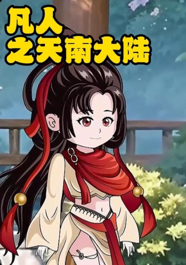 凡人之天南大陆