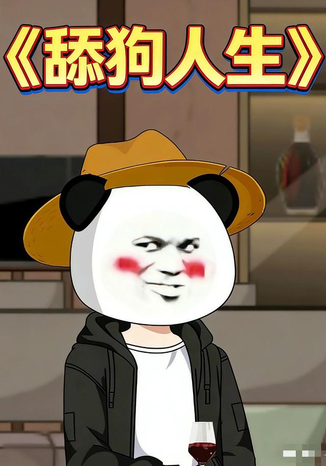 舔狗人生封面图