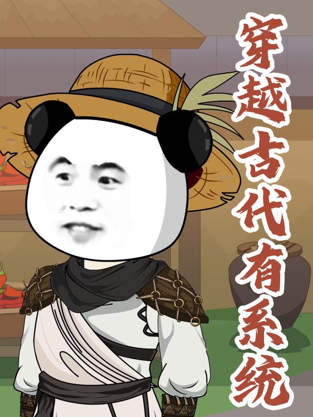 穿越古代有系统