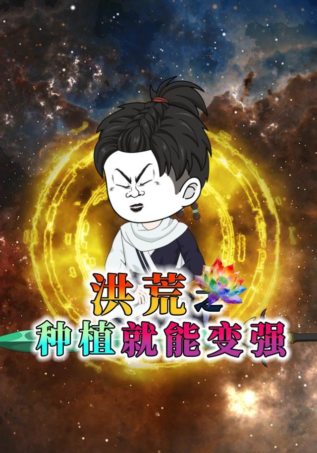 洪荒之种植就能变强