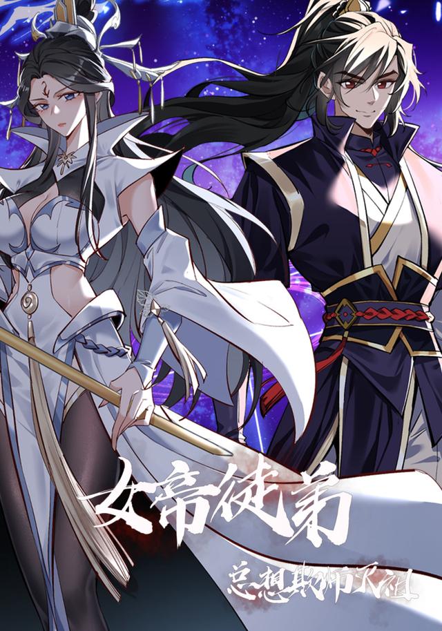 女帝徒弟总想欺师灭祖封面图