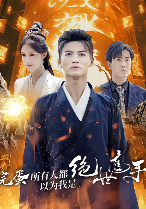 完蛋所有人都以为我是绝世高手