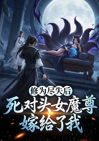 修为尽失后，死对头女魔尊嫁给了我封面图