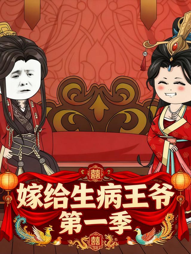 嫁给生病王爷第一季封面图