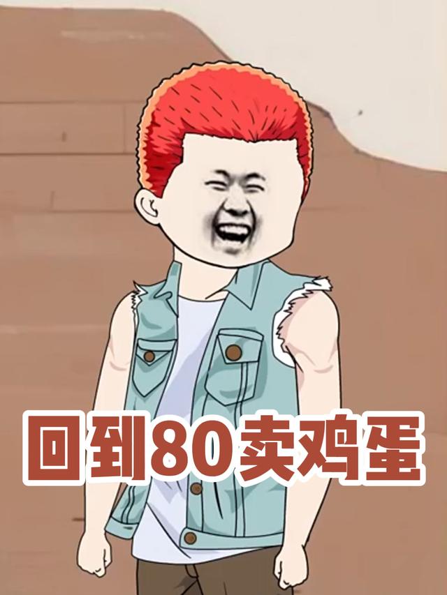 回到80卖鸡蛋