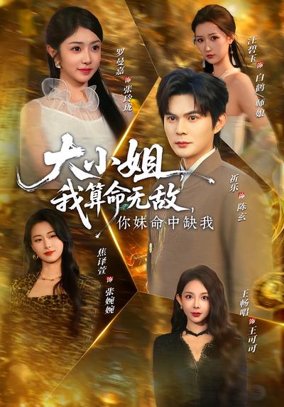 大小姐，我算命无敌，你妹命中缺我封面图