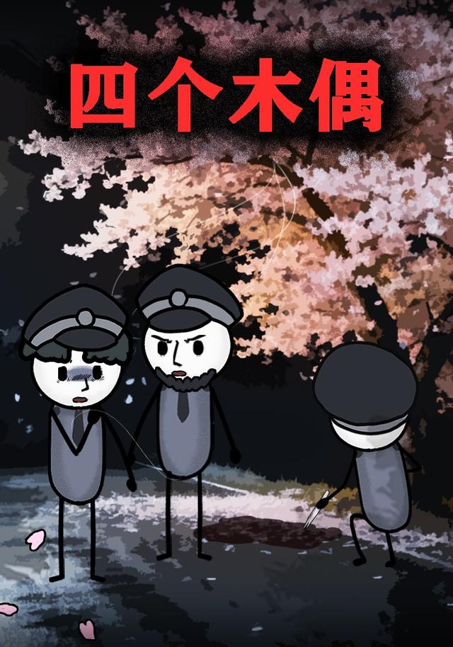四个木偶