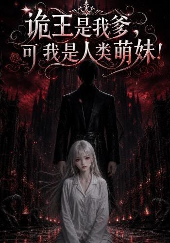 诡王是我爹，可我是人类萌妹