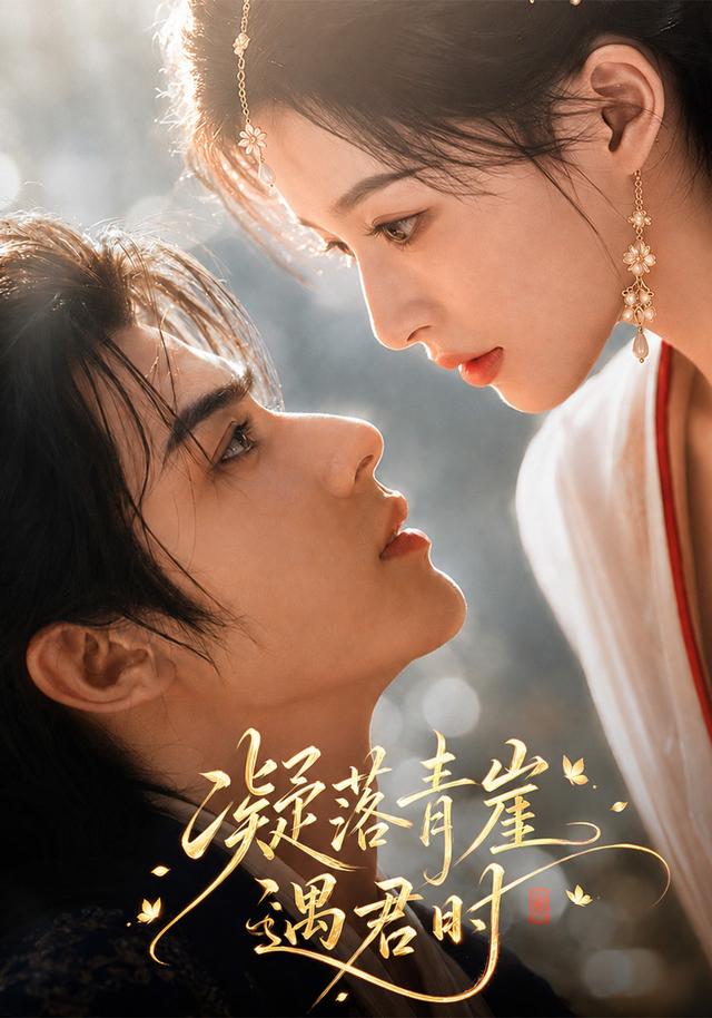 凝落青崖遇君时 cover