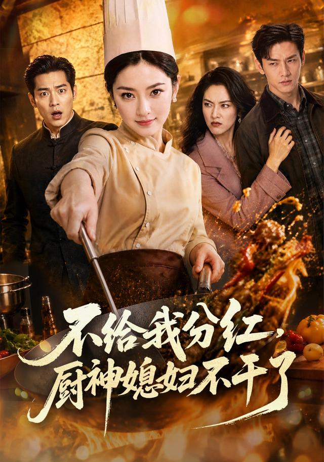不给我分红，厨神媳妇不干了 cover