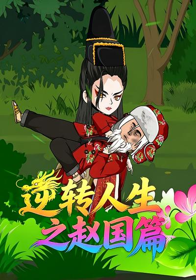 逆转人生之赵国篇