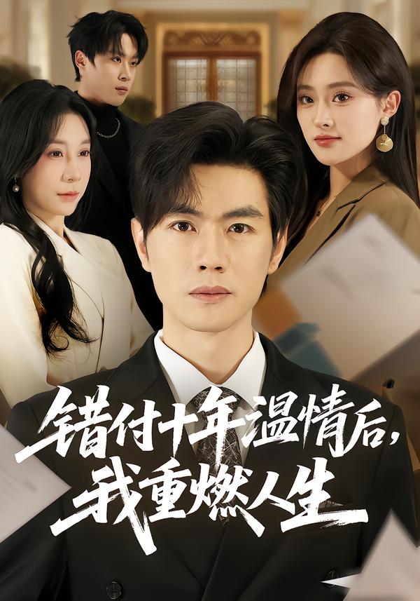 错付十年温情后，我重燃人生