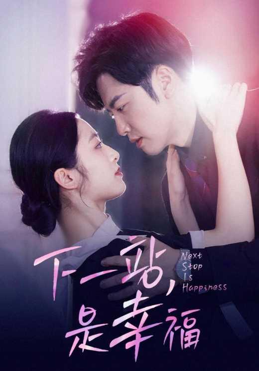 下一站，是幸福封面图