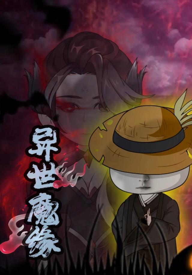 异世魔缘