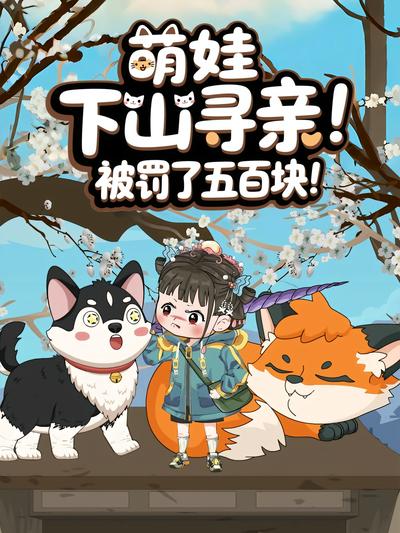 萌娃下山寻亲！被罚了五百块！封面图