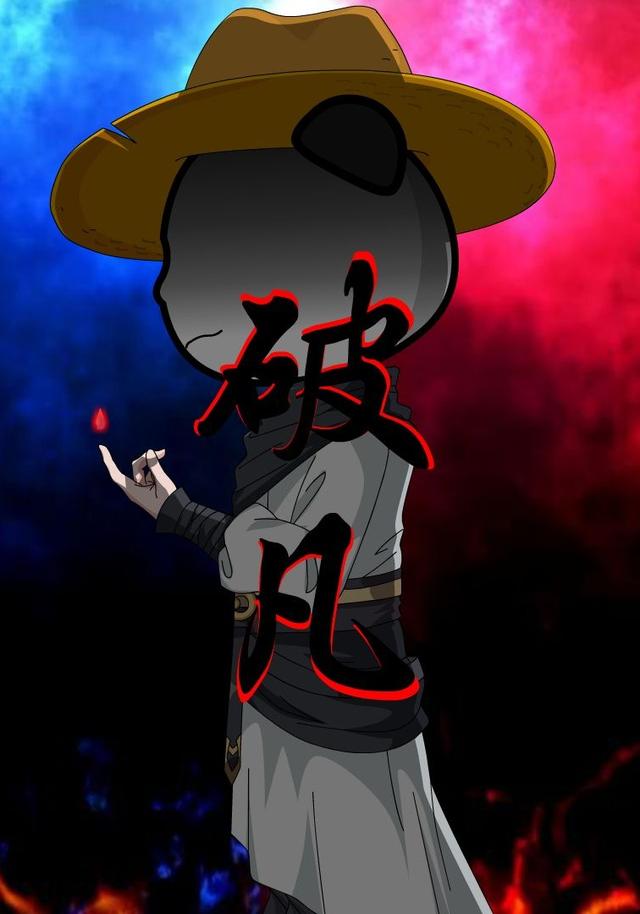 破凡