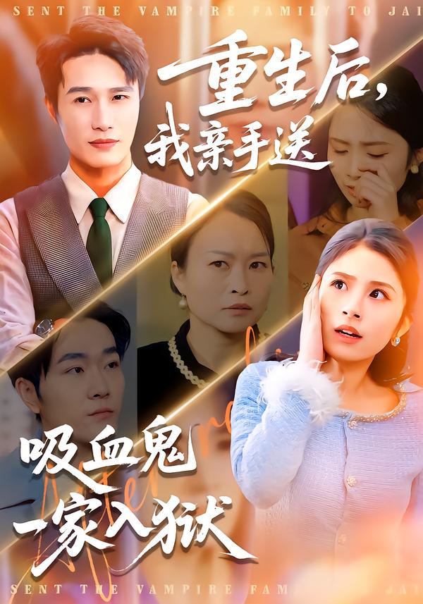 重生后，我亲手送吸血鬼一家入狱