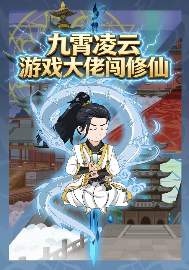 九霄凌云：游戏大佬闯修仙封面图