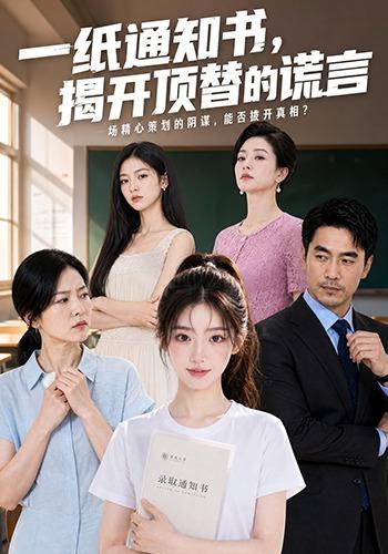 一纸通知书，揭开顶替的谎言 cover