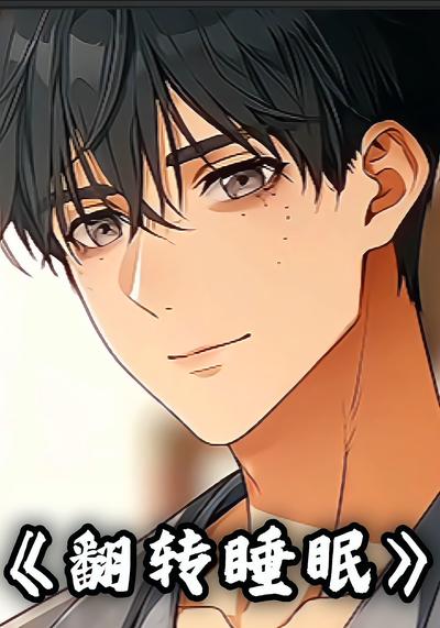 翻转睡眠
