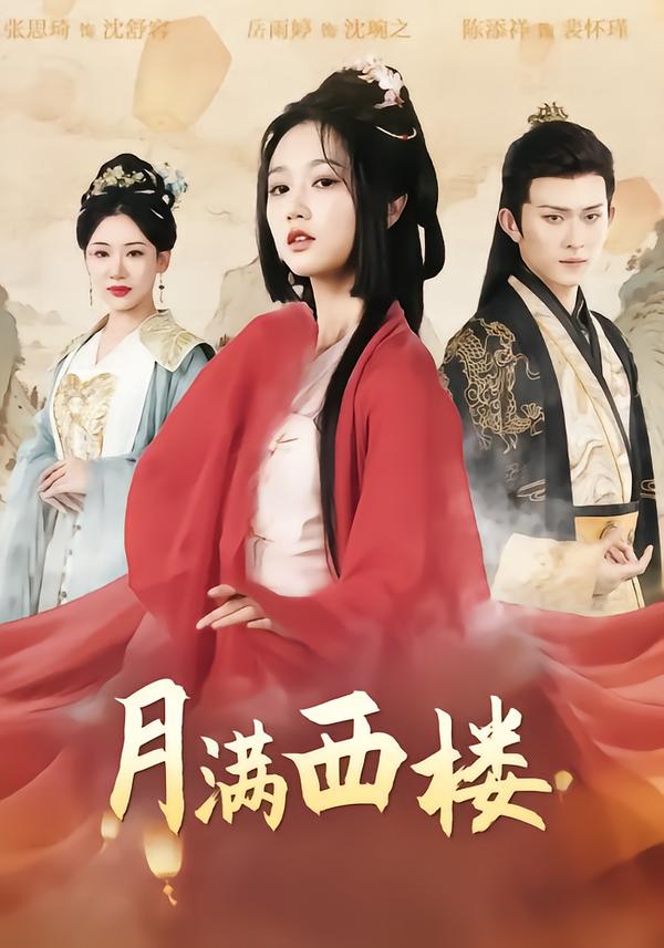 月满西楼