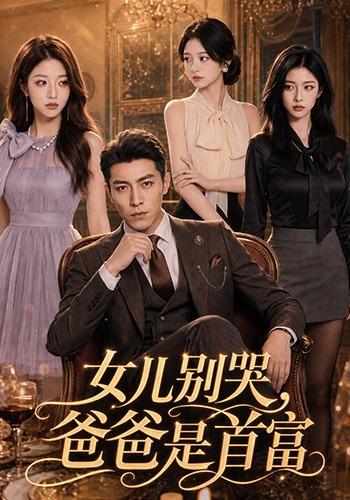 女儿别哭，爸爸是首富