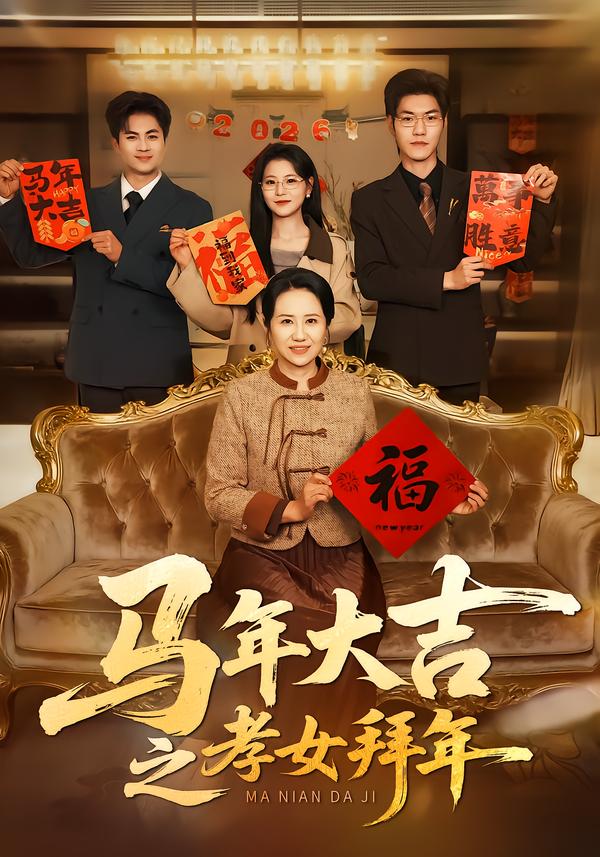 马年大吉之孝女拜年