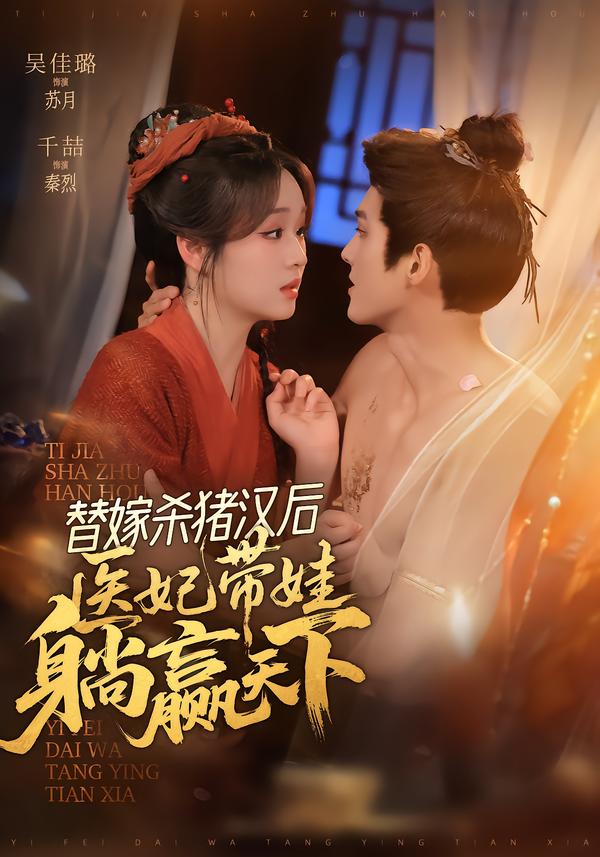 替嫁杀猪汉后，医妃带娃躺赢天下
