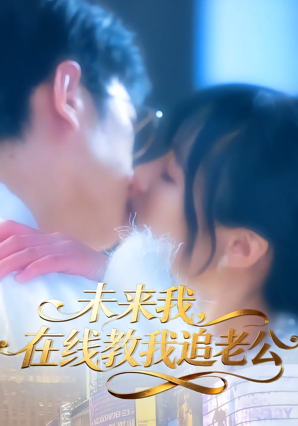 未来我，在线教我追老公