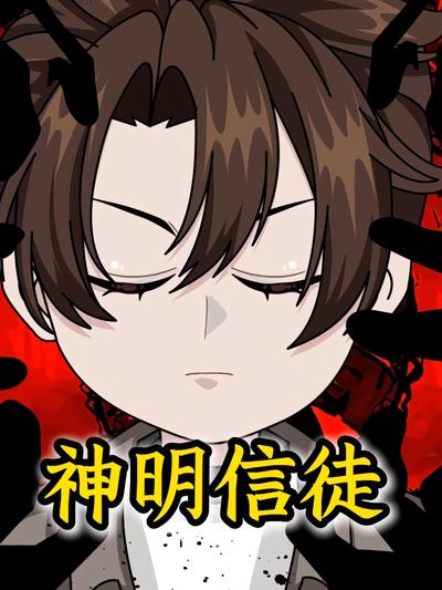神明信徒