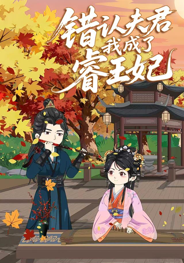 错认夫君后我成了睿王妃封面图